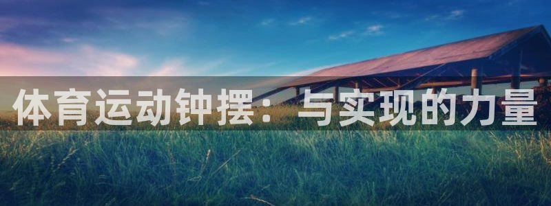 光速体育在线直播观看：体育运动钟摆：与实现的力量